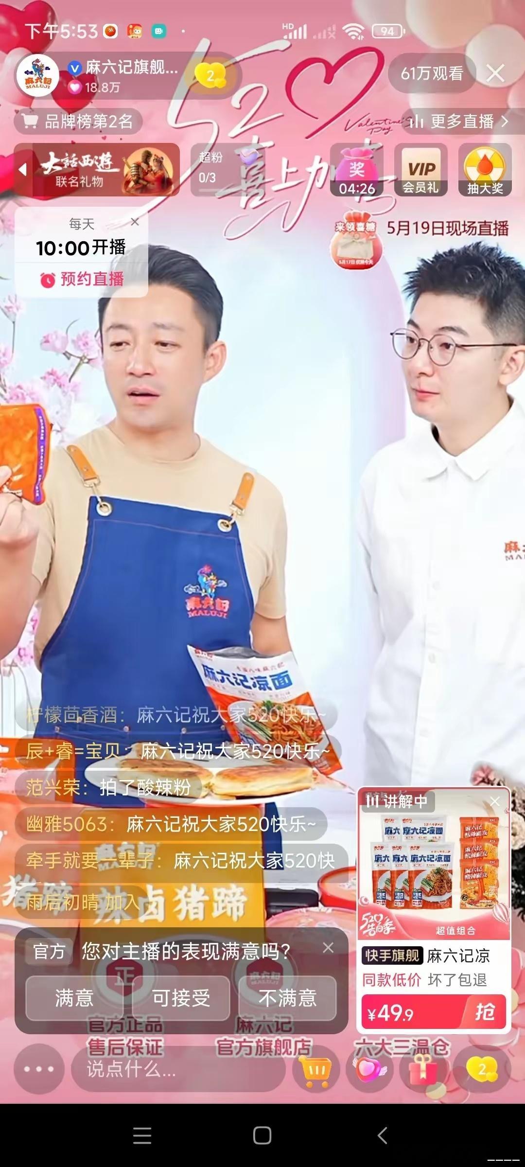 汪总真是敬业啊，婚后第二天就在快手平台直播了，在线观看人数62万人，销量也是非常