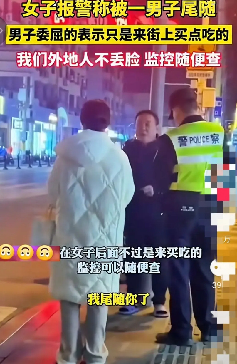 刚刚看了个视频，一女子在街上走，后面跟着一男子，于是女子报警，民警来到现场询问男