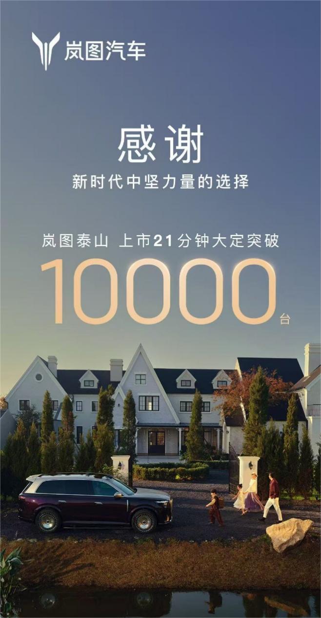 上市21分钟锁单超10000台！岚图泰山这波也太猛啦！！！🤑岚图泰山旗舰