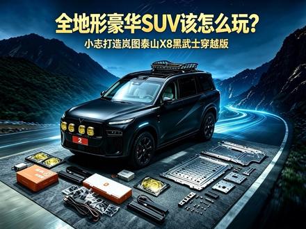 全网首改岚图泰山X8黑武士穿越版，能城能野实用性拉满