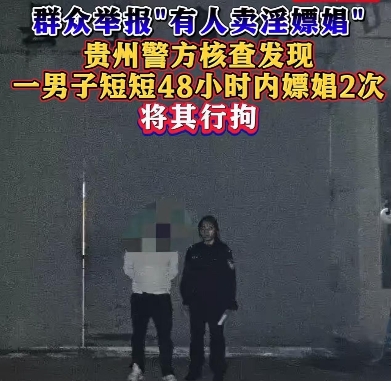 贵州，男子迷恋卖淫女，两天嫖了她两次，结果万万没想到，这事被卖淫女的邻居知道了。