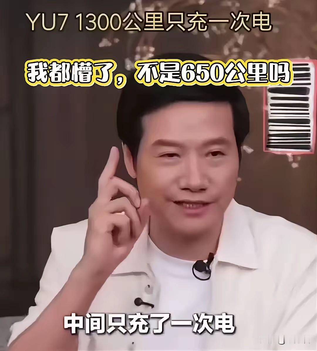 1300km只充了一次电，雷军被小米Yu7惊呆了！雷军的营销实在太厉害了！如果不