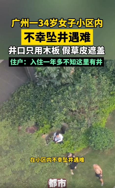 太让人痛心了！广州一名34岁女业主，原本只想下楼捡块掉落的抹布，没想到脚下的草坪