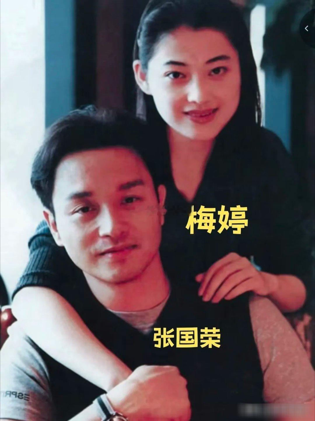 年轻时的张国荣与梅婷罕见旧合影，昔日同框瞬间，满是怀旧动人的时光印记，你喜欢哪位