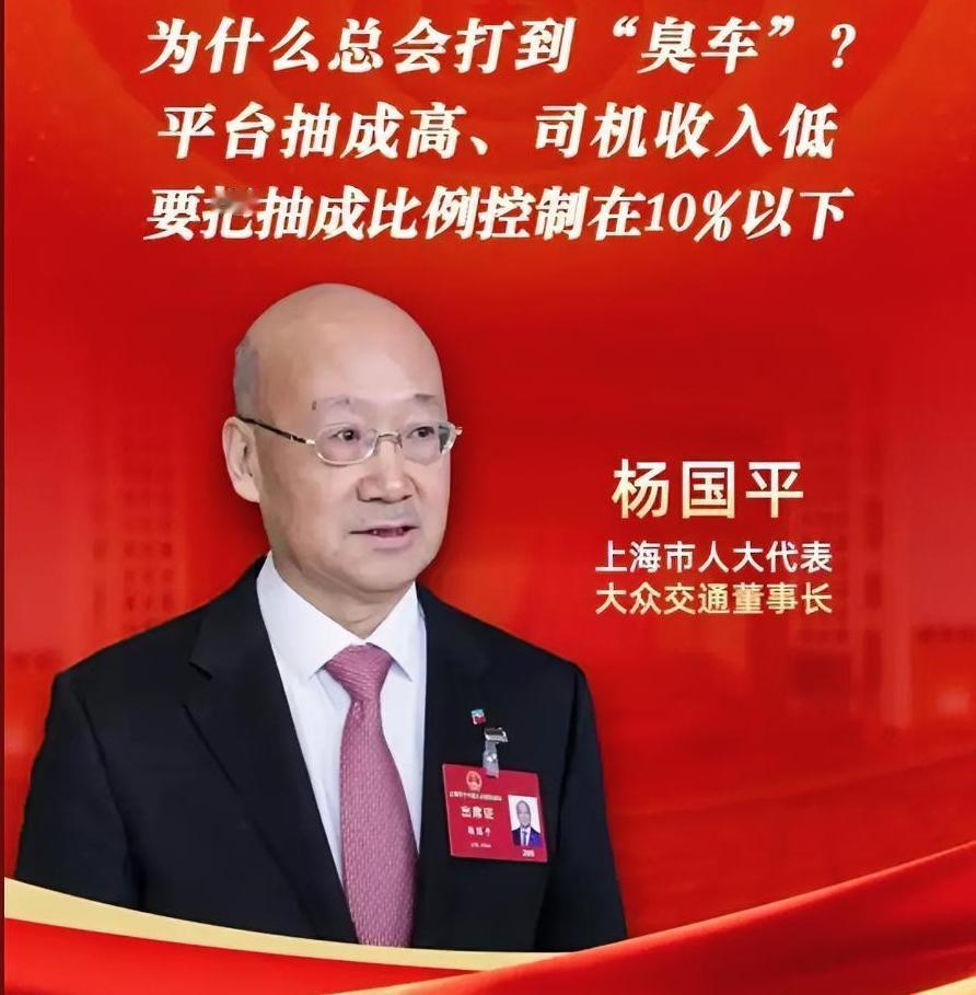 这哪是提建议？这是在“砸”某些资本家的饭碗！上海两会，杨国平代表直接把“网约车行