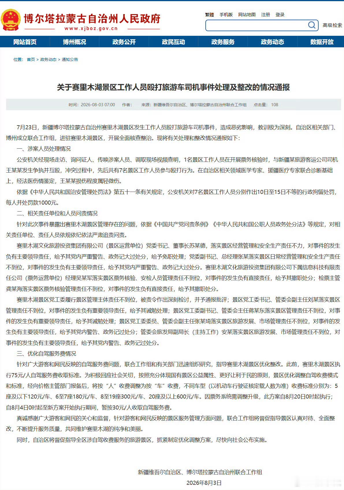 赛里木湖景区7人被行拘举一反三：坚决取消全国一致景点的游客中心、摆渡车+自驾车
