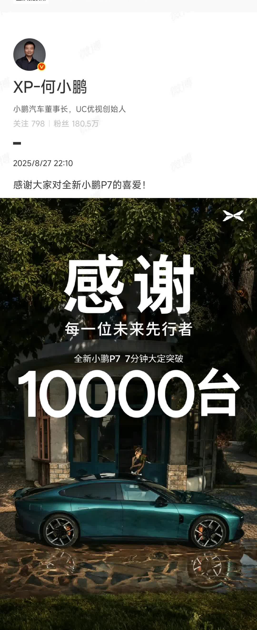 何小鹏：感谢大家对全新小鹏P7的喜爱！​​​小鹏P77分钟大定突破1