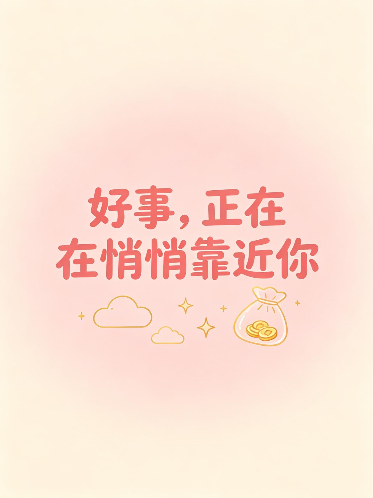 今天这句话，刚好送给刷到的你：“好事，正在悄悄靠近你。”生活不用太用力，