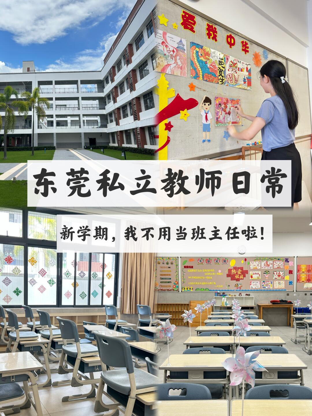 教师日常 | 新学期，我不用当班主任啦！
