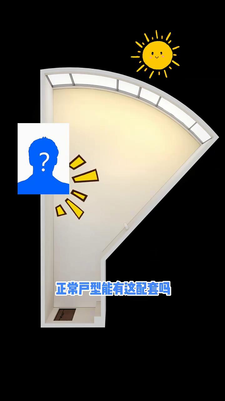 这又是在哪淘的神奇宝贝户型？这不就是一把扇子吗？没错，我要的就是扇子。你看这一大