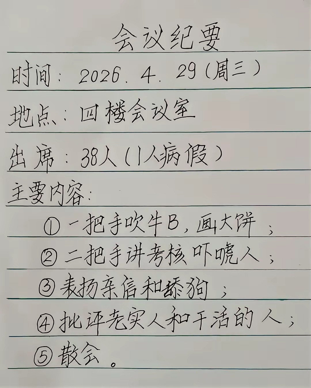 开会的流程，好像都是这样，太现实了。