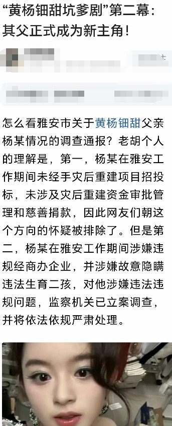 胡锡进说对了：黄杨钿甜父亲正式成为新主角，雅安处理通报网友表示不服，资金到底哪来