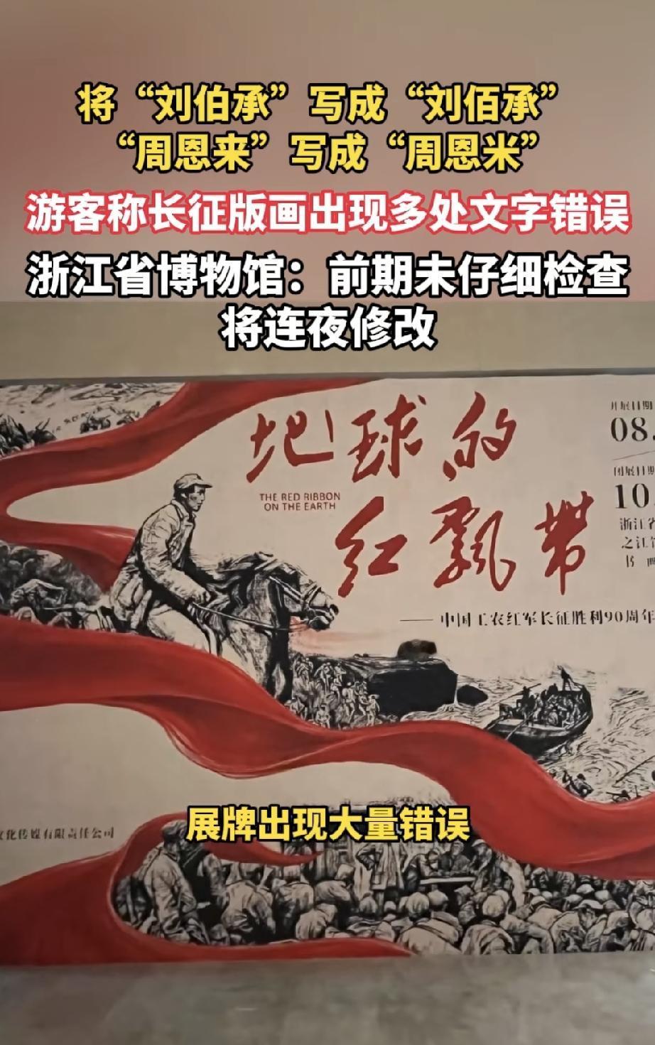 将我们的老一辈无产阶级革命家、开国元勋，刘伯承元帅写成“刘佰承”，将我们敬爱的周
