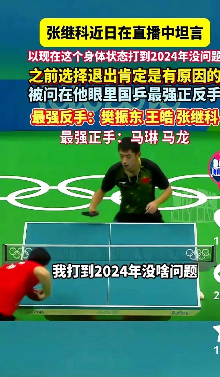 “我的精力，打到2024年一点问题没有。”张继科直播的时候，就这么云淡风轻地来