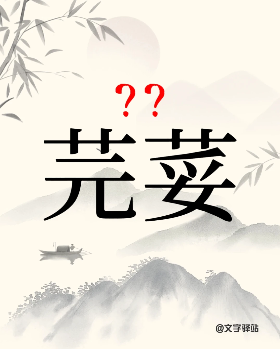 “芫荽”你读对了吗