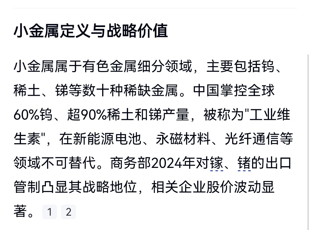 原来这些是小金属，我之前太无知了。​​​