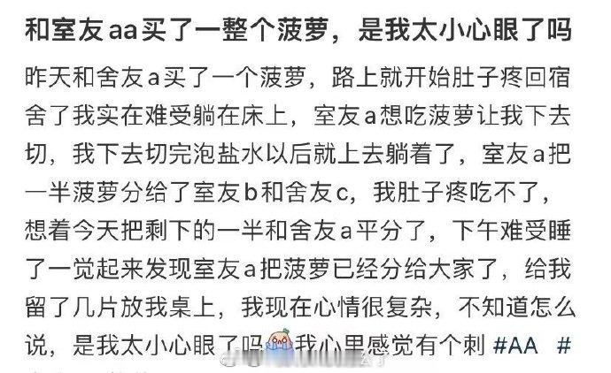 和室友aa买了一整个菠萝，是我太小心眼了吗​​​