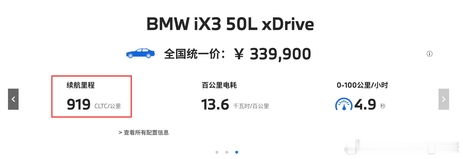 宝马ix3最惊喜的不是价格，而是纯电续航。已经用上919km大电池了，某些国产新