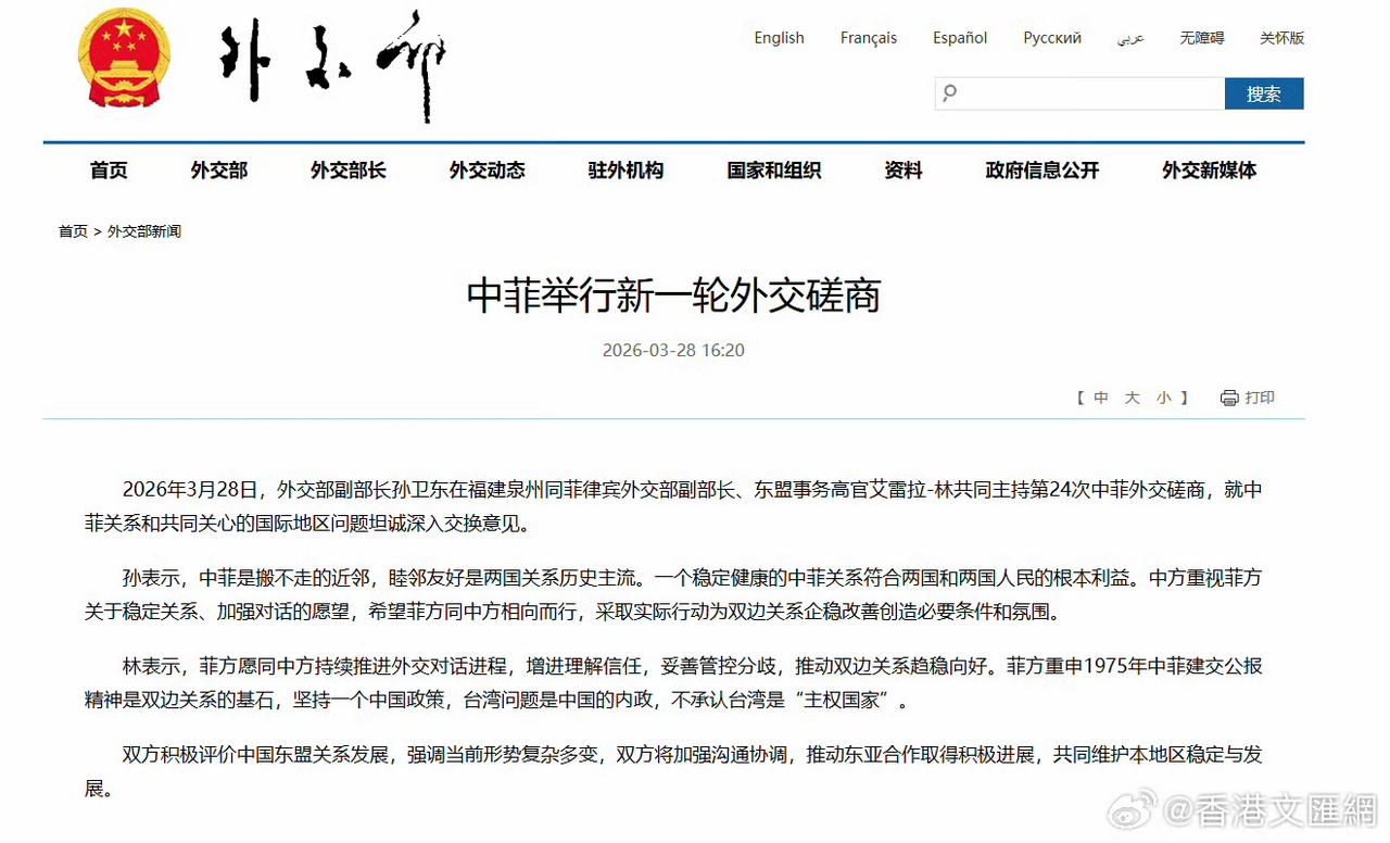 2026年3月28日，外交部副部长孙卫东同菲律宾副外长、东盟事务高官艾雷拉﹣林在