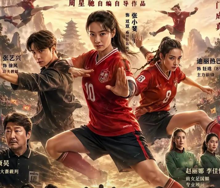 周星驰电影《功夫女足》首日排片超22.6万场，刷新中国内地影史暑期档首日场次纪录