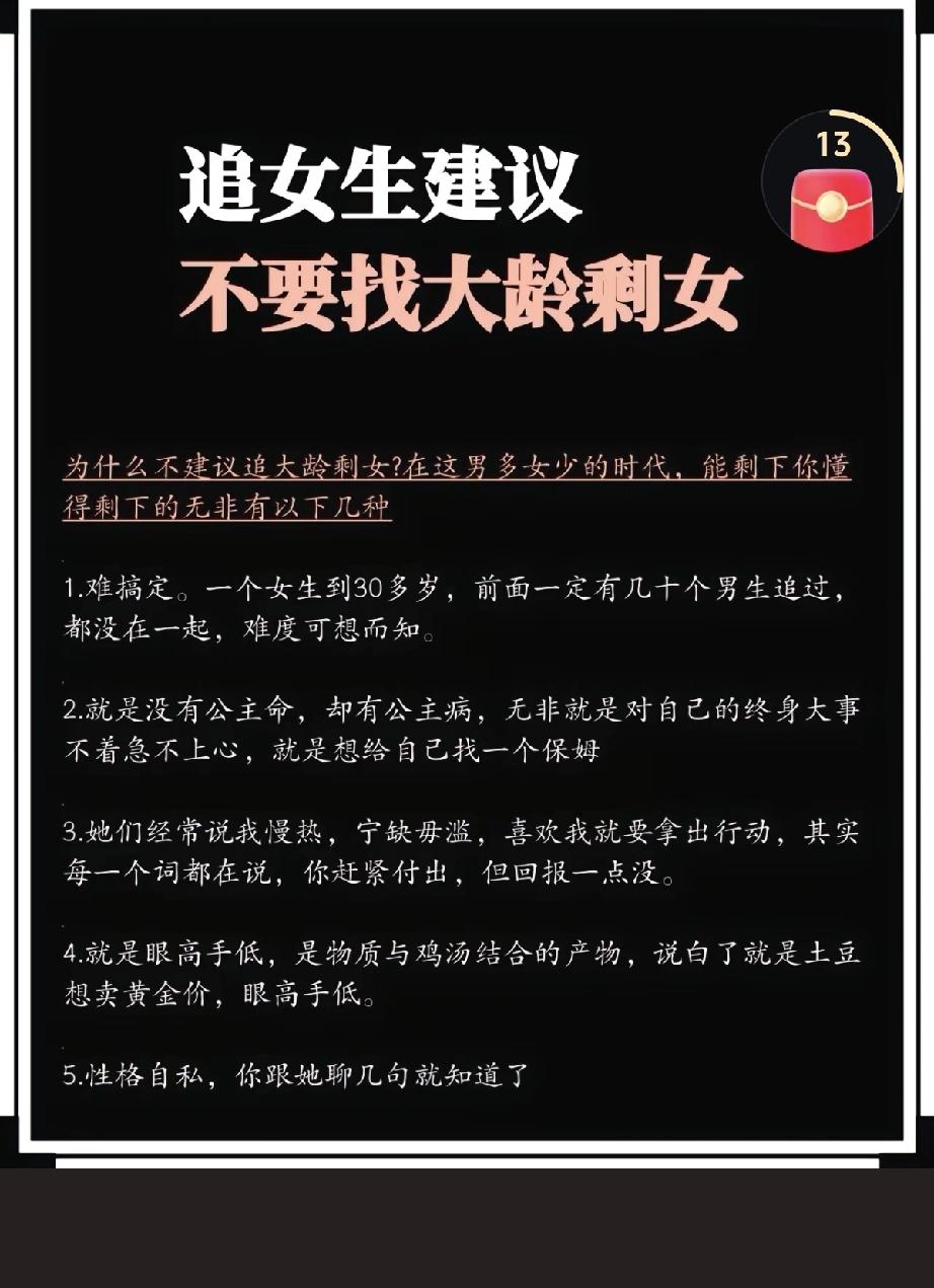 网上有人总结了一份“追女生建议”，说大龄剩女别追，因为：第一，难搞定。三十多