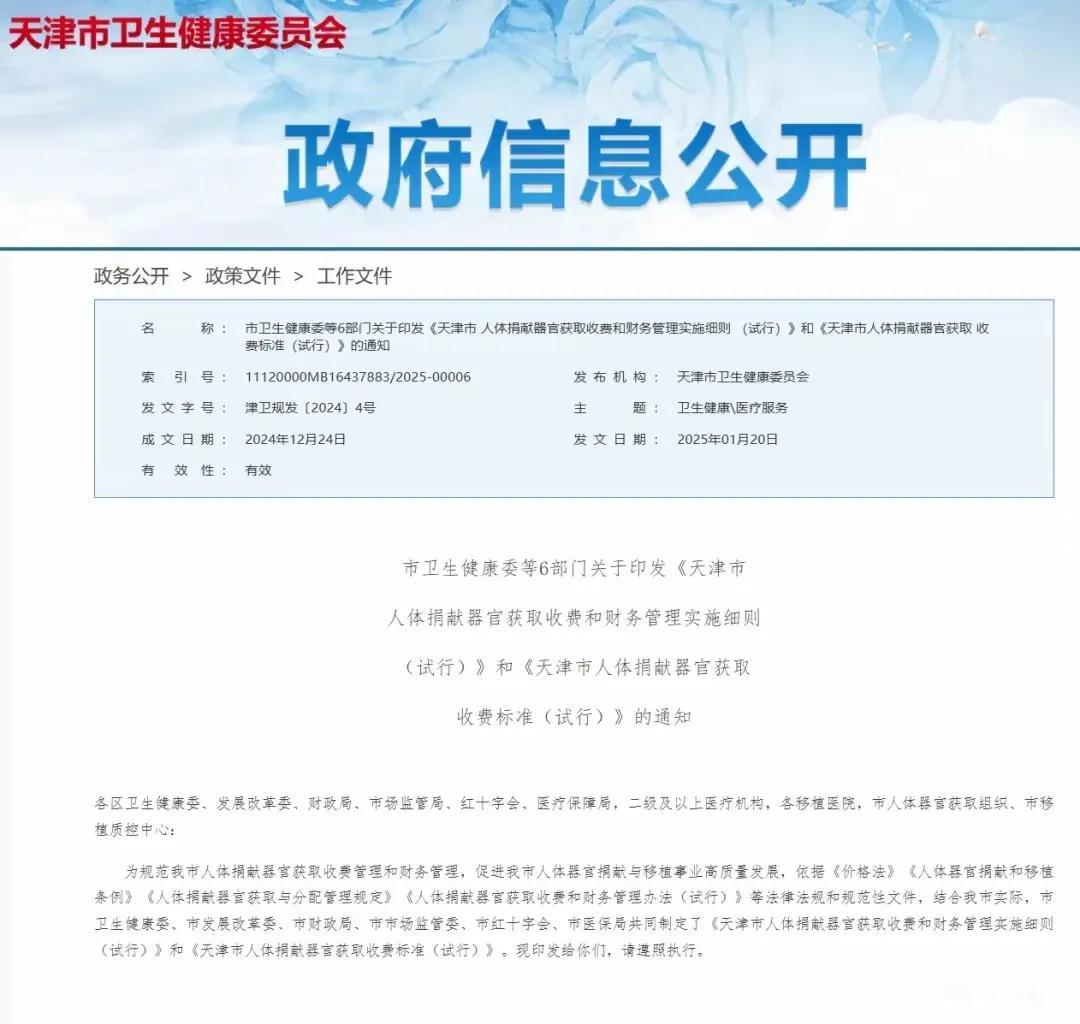 天津出台了人体器官捐款获取使用收费标准，肝25万元，肾20万。这个费用应该