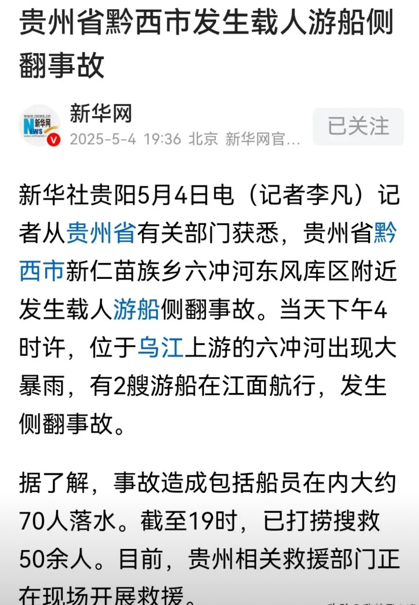 小长假里面最让人担忧的一幕最终还是发生了！那就是安全问题！游船侧翻70多人落