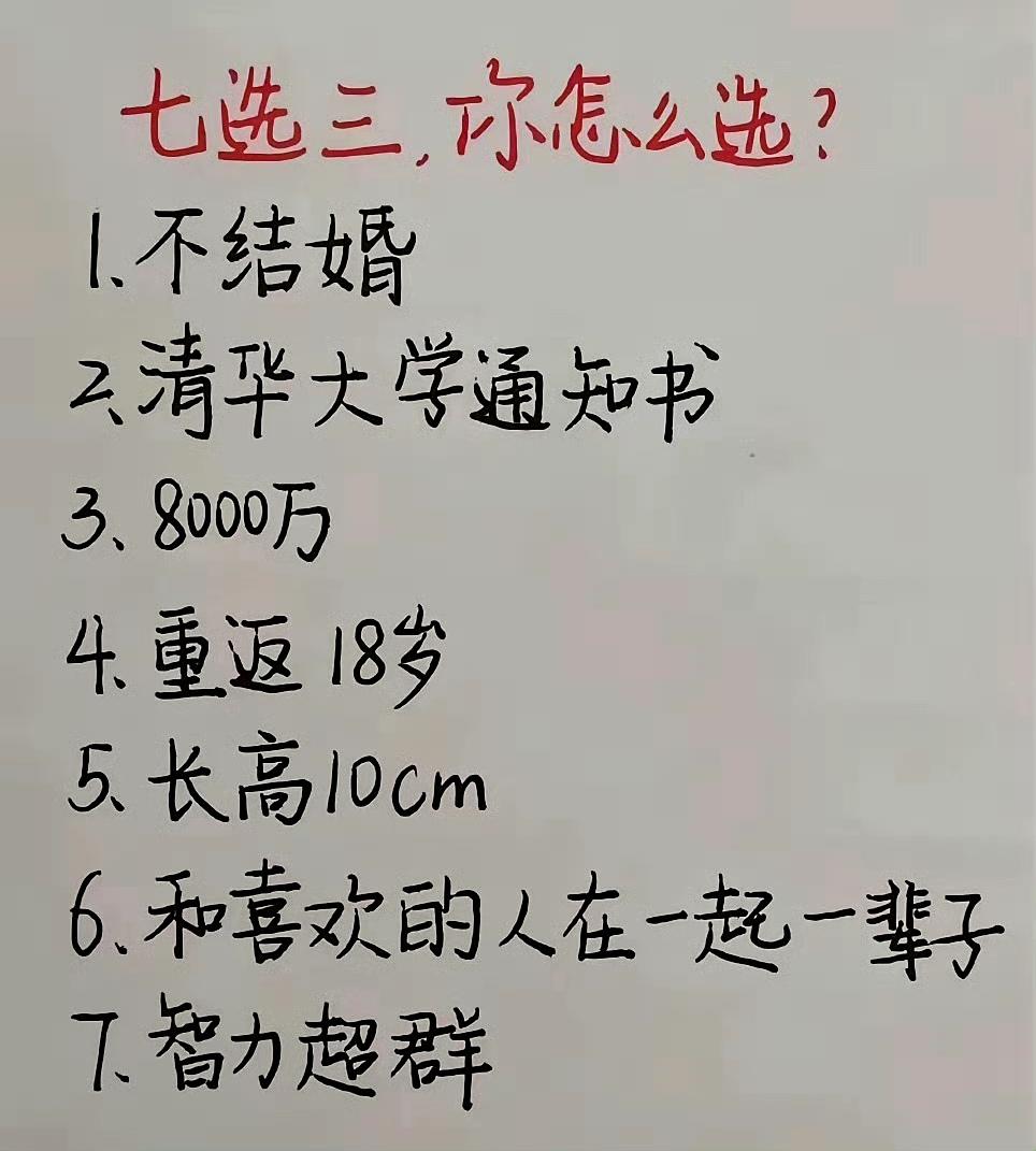 七选三，你怎么选？