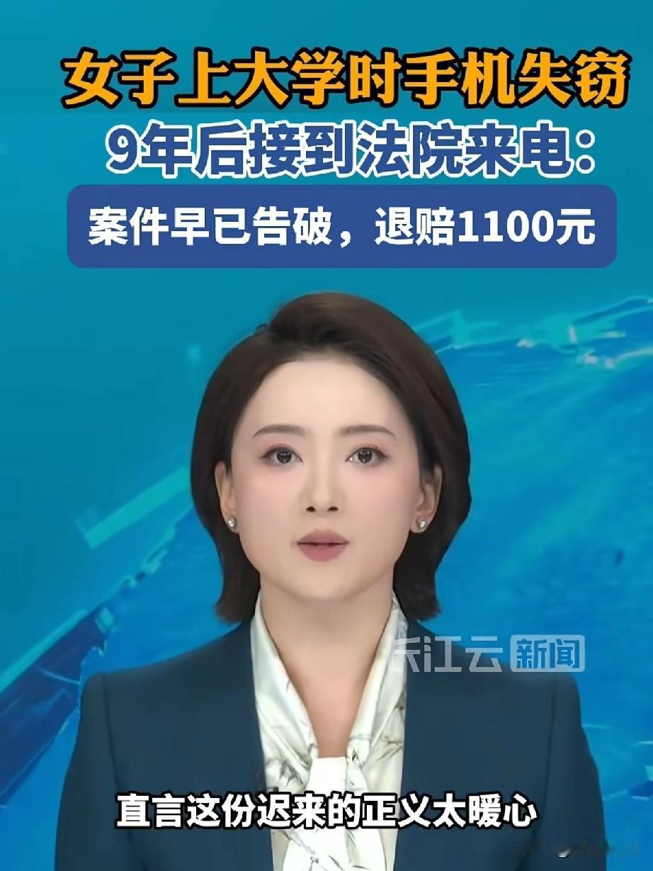 女子9年前丢了一部手机，如今接到“诈骗”电话，说要赔给她1100元钱。女子感觉这