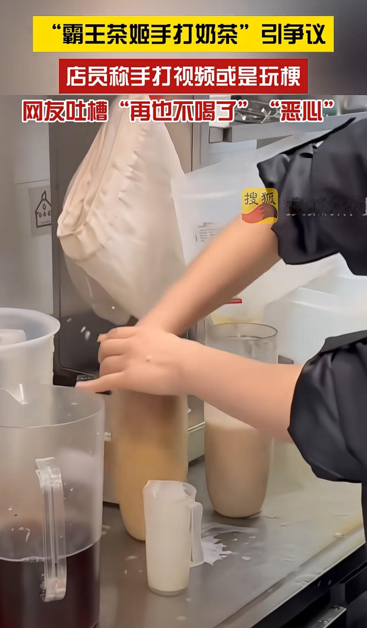 近日店员亲手搅拌奶茶曝光！“霸王茶姬手打奶茶”引争议，店员称手打视频或是玩梗