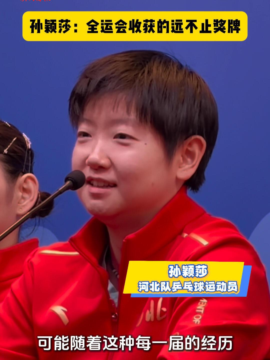 孙颖莎眼中有泪，但是不哭，其实收获很多，25岁而已，成绩相当耀眼，一次全运会之旅