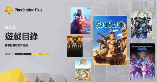 索尼日前公布了PlayStationPlus二档与三档5月新增游戏阵容，包括《