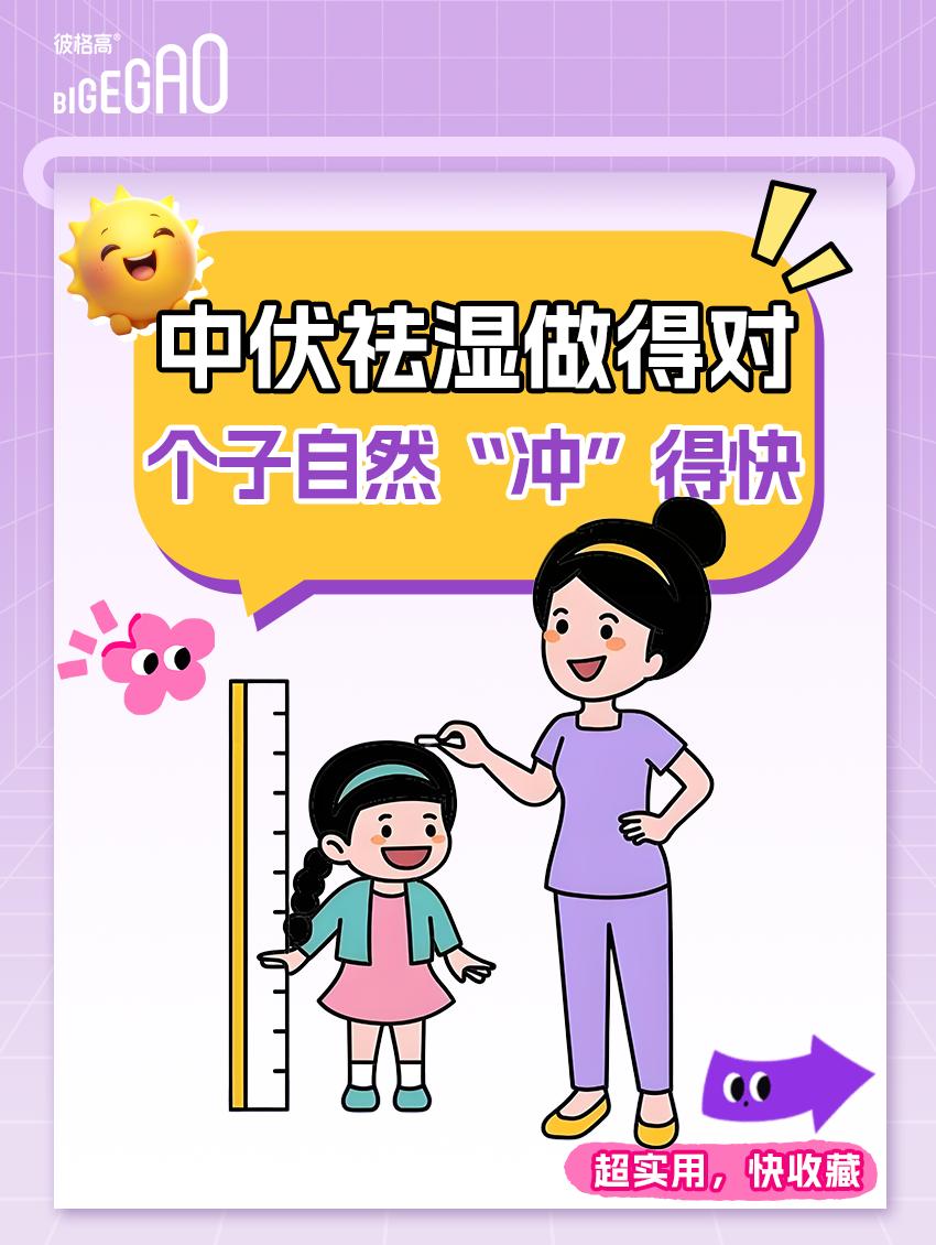 中伏祛湿做得好，娃的个子悄悄往上飙最近总有人问：为啥我家娃吃饭香、睡得好，就