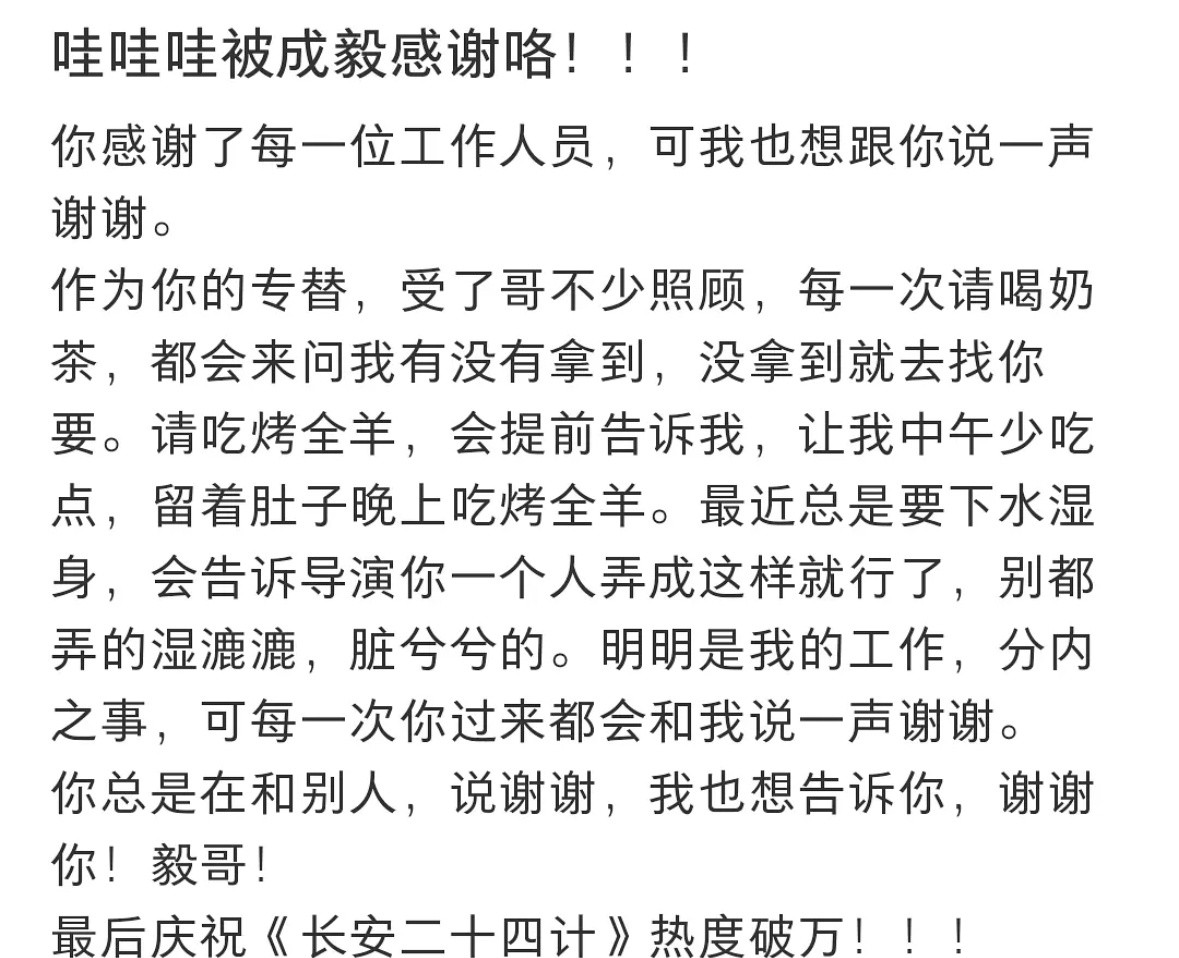 一定要看看这段，成毅专替发文感谢成毅，他的人品竟然好到如此地步。为什么成毅能在3