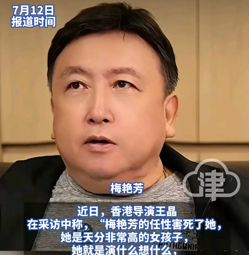 关于梅艳芳导演王晶爆了个大猛料他说：梅艳芳的任性害死了她！最近都是王晶的新