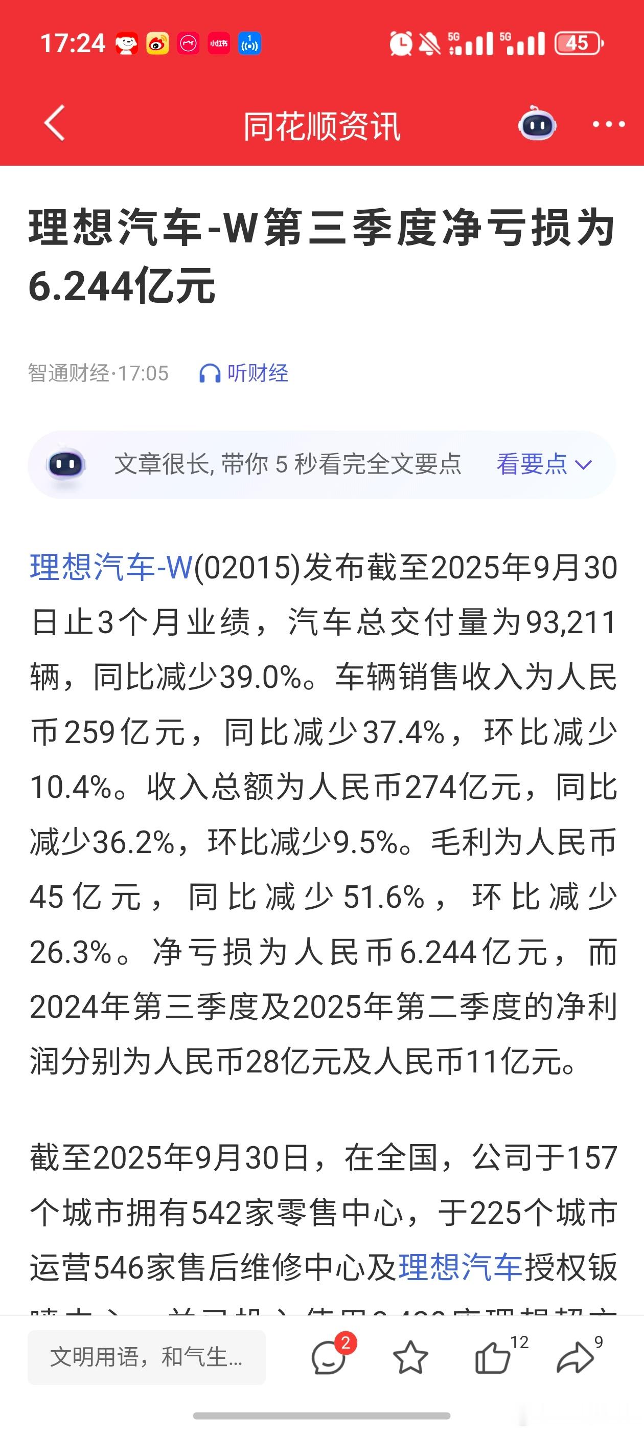 新能源汽车理想汽车理想汽车发布2025年第三季度财报，净亏损达6.2亿❗●第三