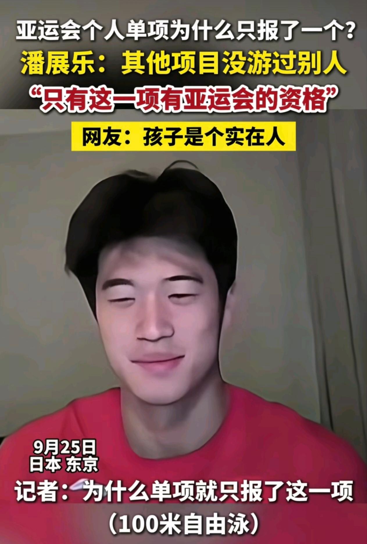 9月25日在日本东京，潘展乐被问及为什么亚运会仅报名100米自由泳单项？他直