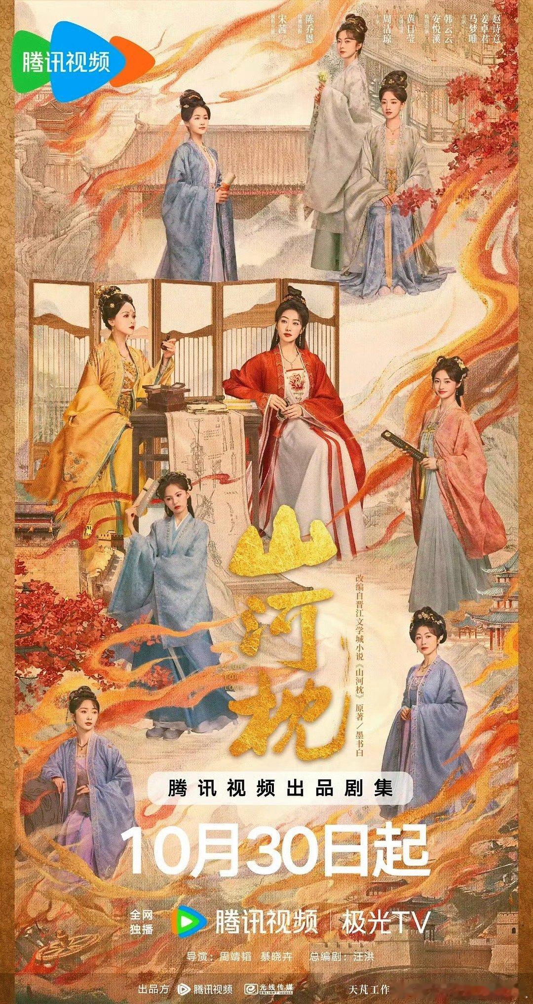 宋茜丁禹兮山河枕的群像海报，30号见！​​​