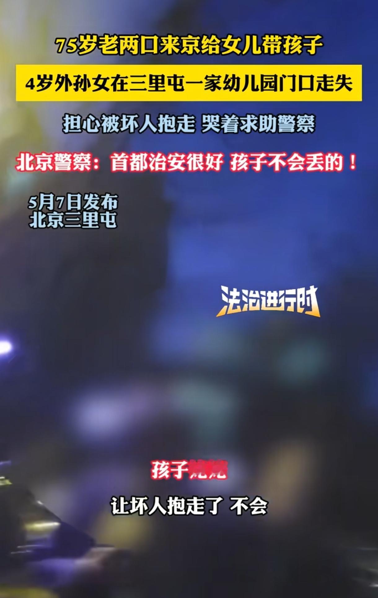 “让坏人抱走了，可咋办？”北京，一对75岁老两口从外地赶来帮女儿带4岁外孙女，不