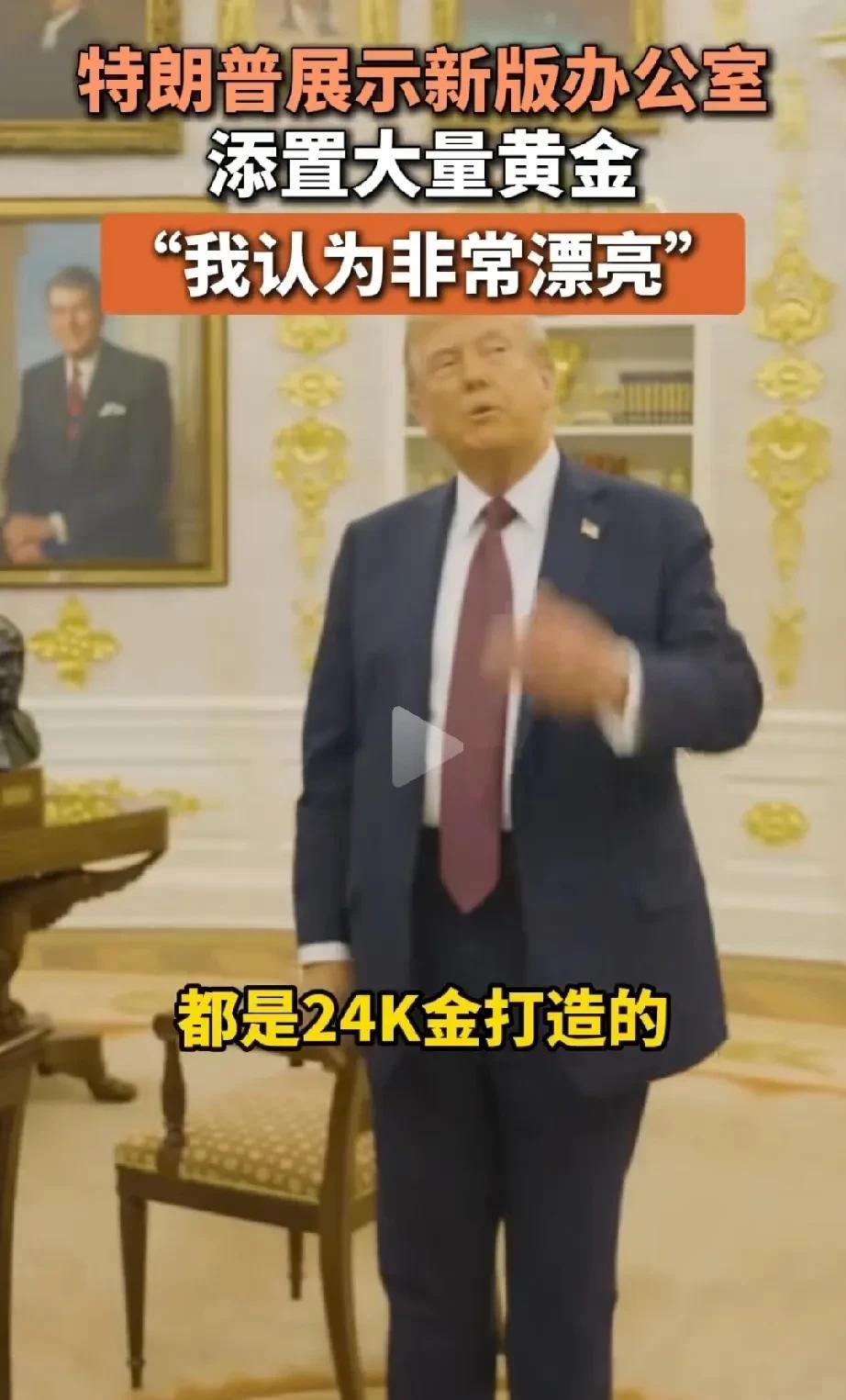 特朗普炫耀新办公室添置大量24K黄金，“我认为非常漂亮”！话说，不知三年后怎么
