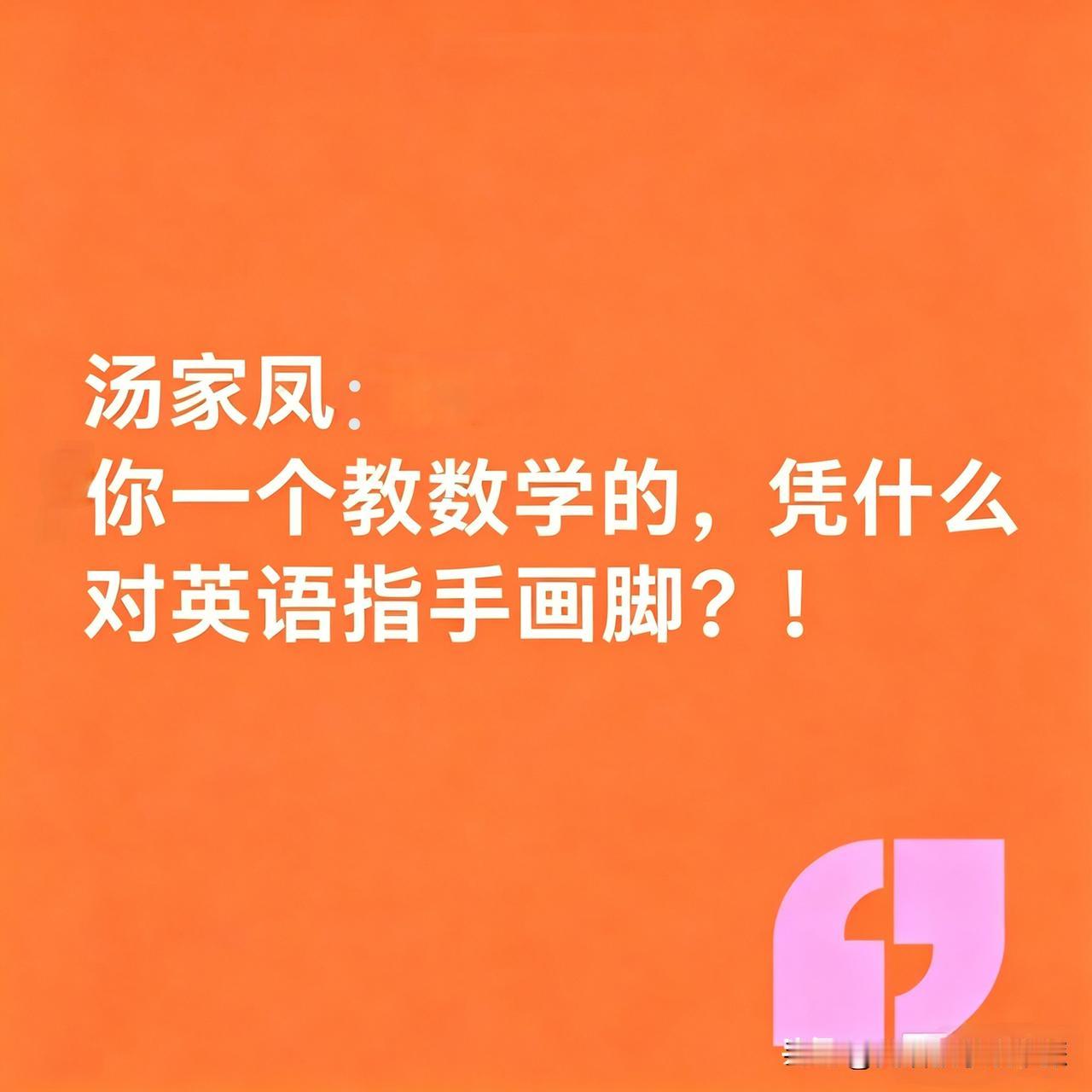 汤家凤，你说你一个教数学的，凭啥对英语指手画脚？！与汤家凤相关英语为何不能退