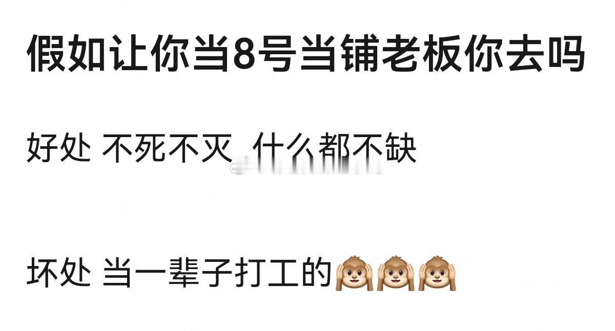 假如让你当8号当铺老板你去吗？[思考][思考]​​​