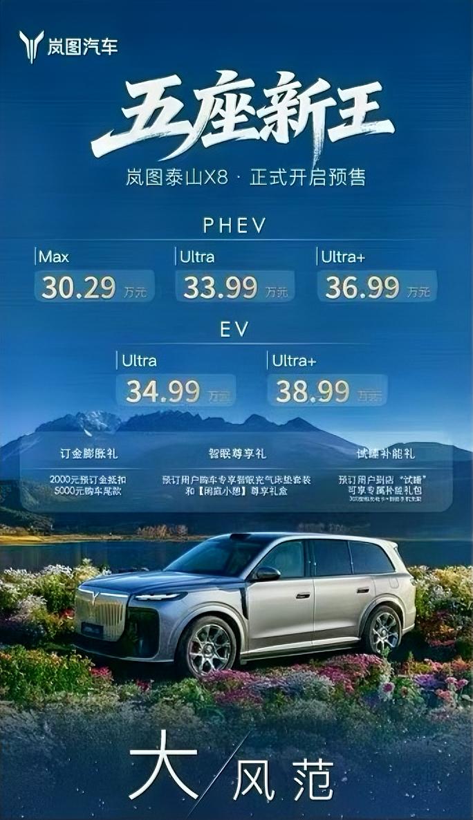 岚图泰山X8预售，看样子有点飘了，未上市就称王，那么高调会不会遭到同行的联合围剿