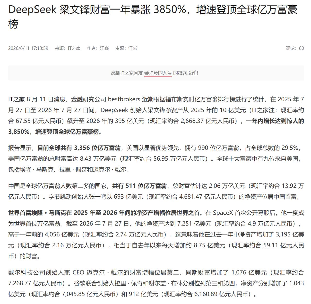 梁文锋财富一年暴涨3850%，账面财富超越了马化腾，总身家约4200亿元，成