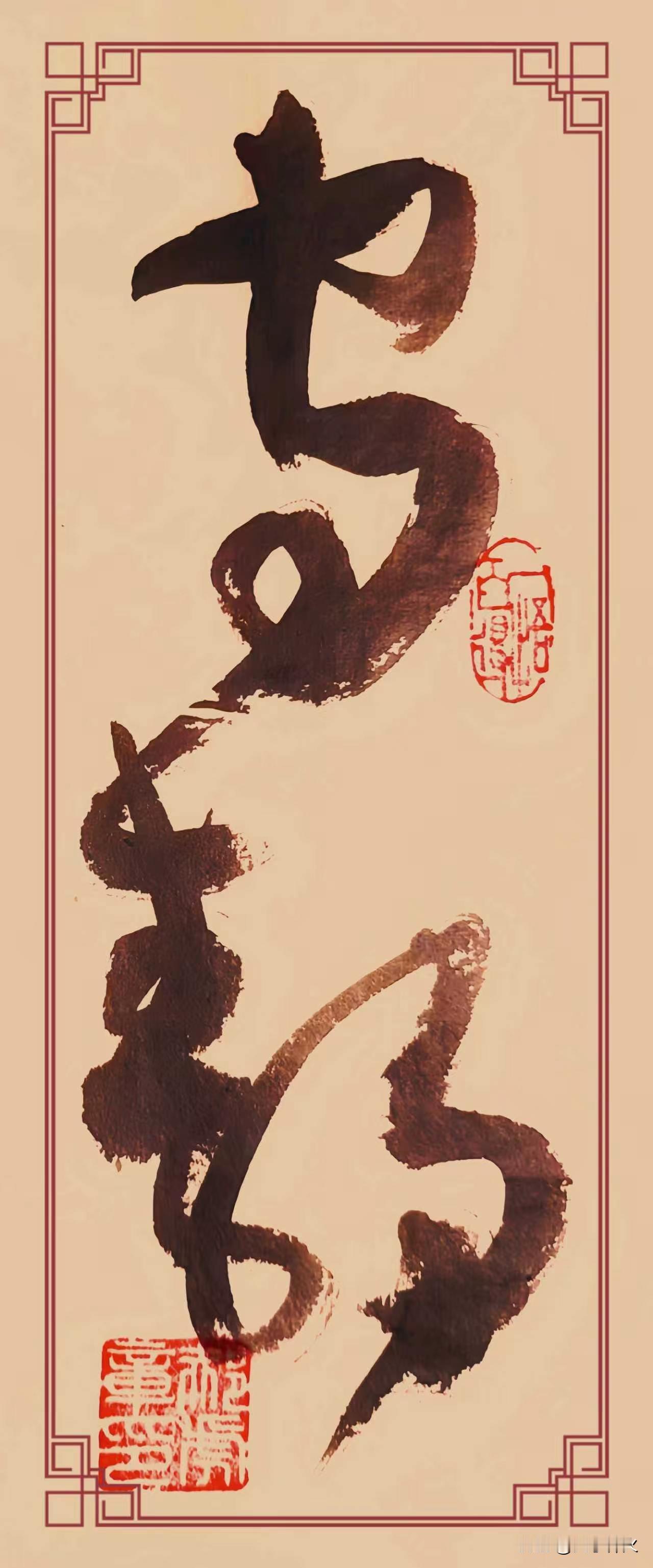这幅草书“守静”二字，笔墨沉实厚重，意趣清简淡远。“守”字点画苍劲老辣，笔力凝定