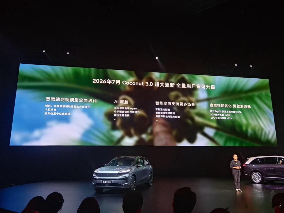 2026年7月Coconut3.0超大更新全量用户皆可升级！乐道汽车乐道l