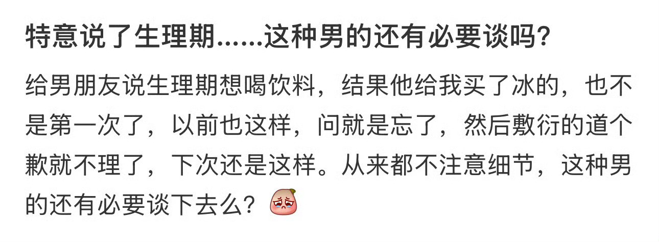 特意说了生理期……这种男的还有必要谈吗？​[裂开]​​​