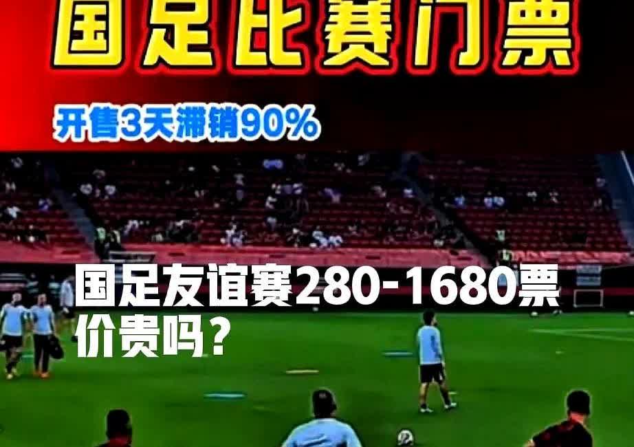 家人们，谁还看国足啊？西安这场友谊赛，5小时只卖出去3000张票，3万座的体