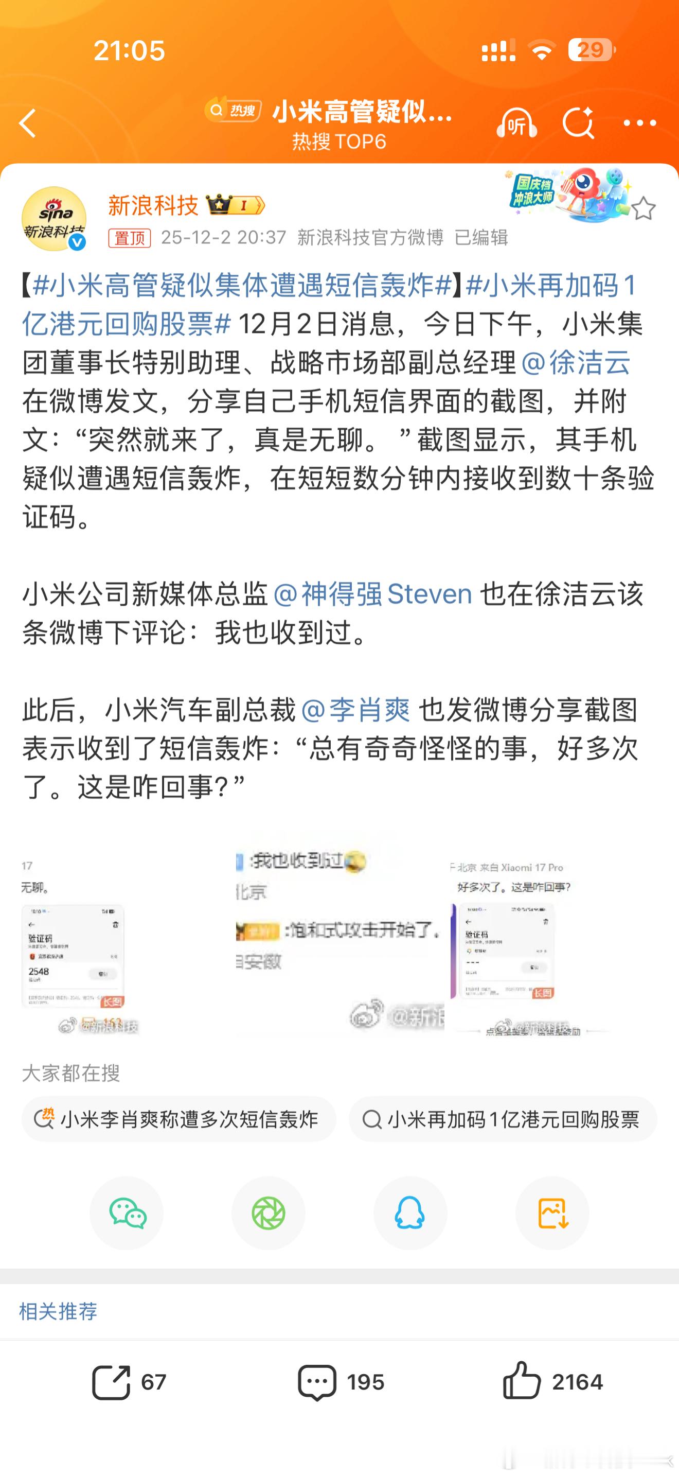 小米高管疑似集体遭遇短信轰炸真的挺离谱的记得前段时间一帮媒体也是被短信轰炸了其实