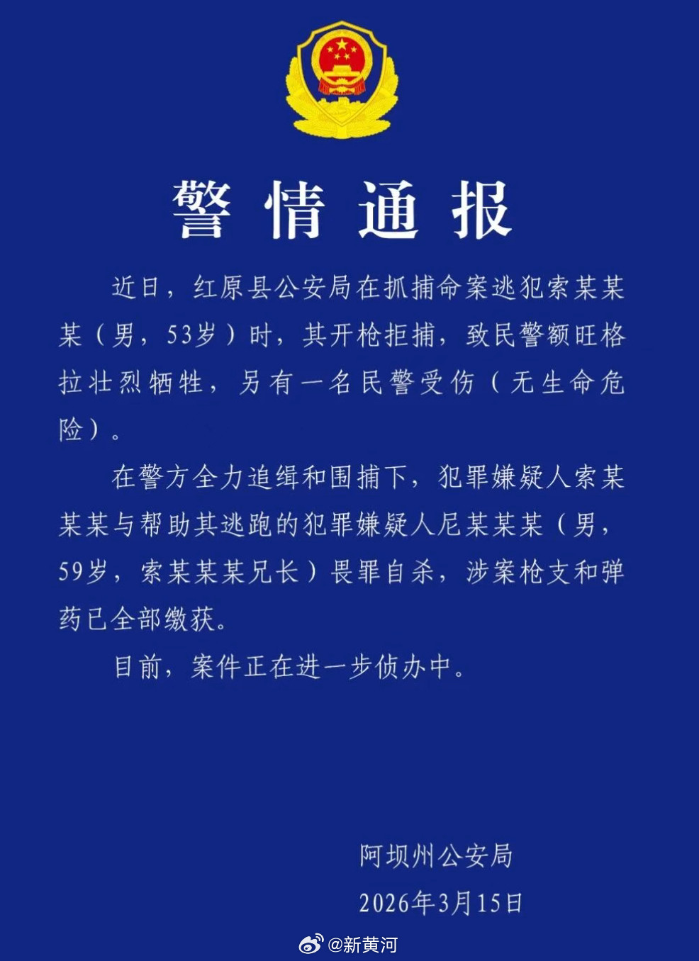 【#警方通报民警追捕逃犯时牺牲#】近日，红原县公安局在抓捕命案逃犯索某某某(男